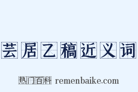 芸居乙稿近义词是什么意思的图片